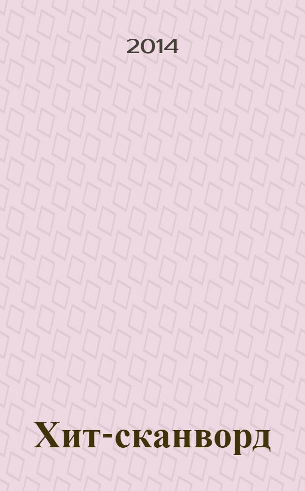 Хит-сканворд : один журнал все сканворды собрал. 2014, № 7 (127)