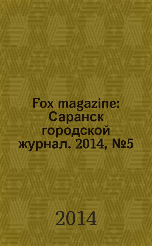 Fox magazine : Саранск городской журнал. 2014, № 5 (61)