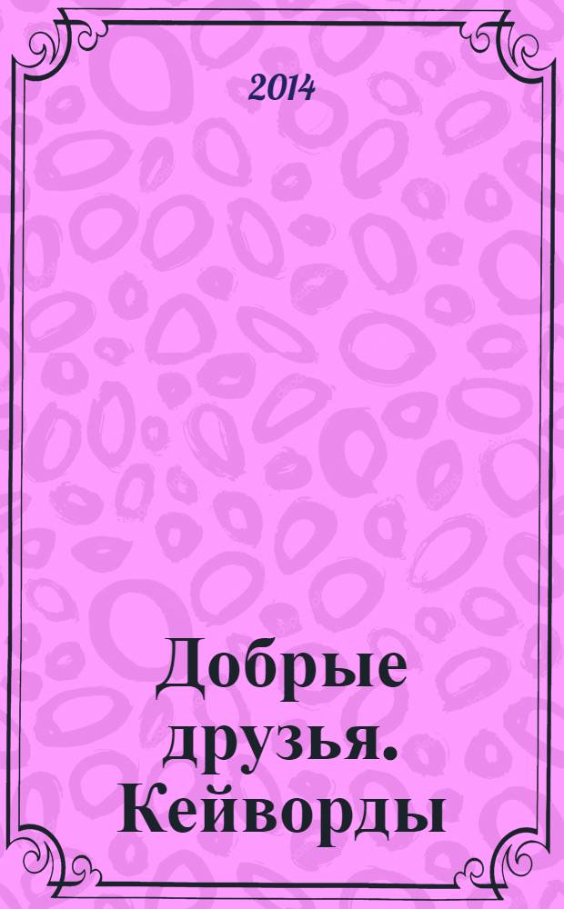 Добрые друзья. Кейворды : решай, считай, думай спецвыпуск. 2014, № 13