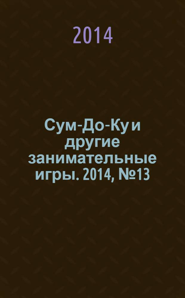 Сум-До-Ку и другие занимательные игры. 2014, № 13 (203)