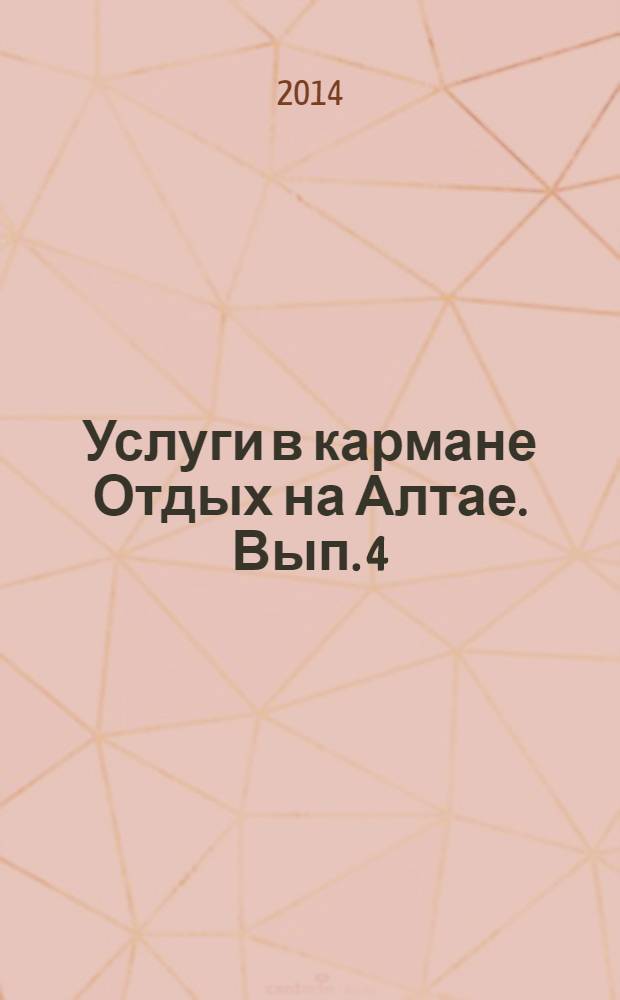 Услуги в кармане Отдых на Алтае. Вып. 4