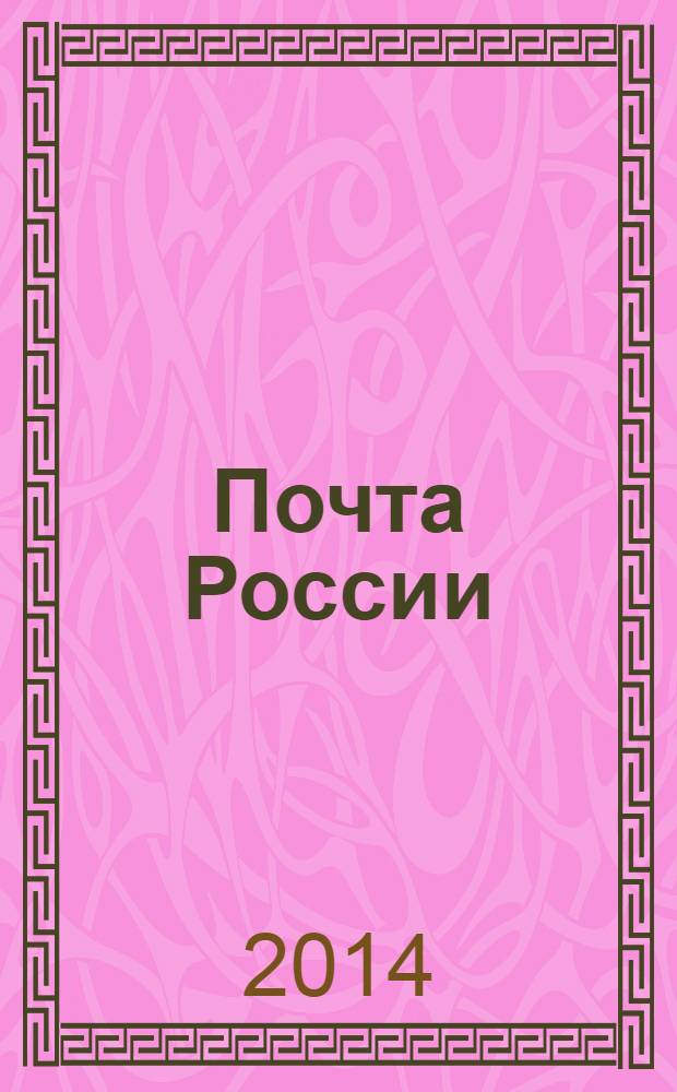 Почта России : Ежемес. корпоратив. журн. 2014, № 1 (114)