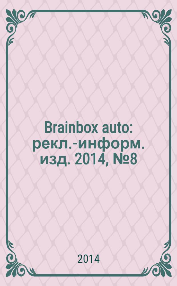 Brainbox auto : рекл.-информ. изд. 2014, № 8 (57)