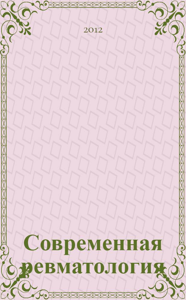Современная ревматология : научно-практический ежеквартальный рецензируемый журнал. 2012, № 4