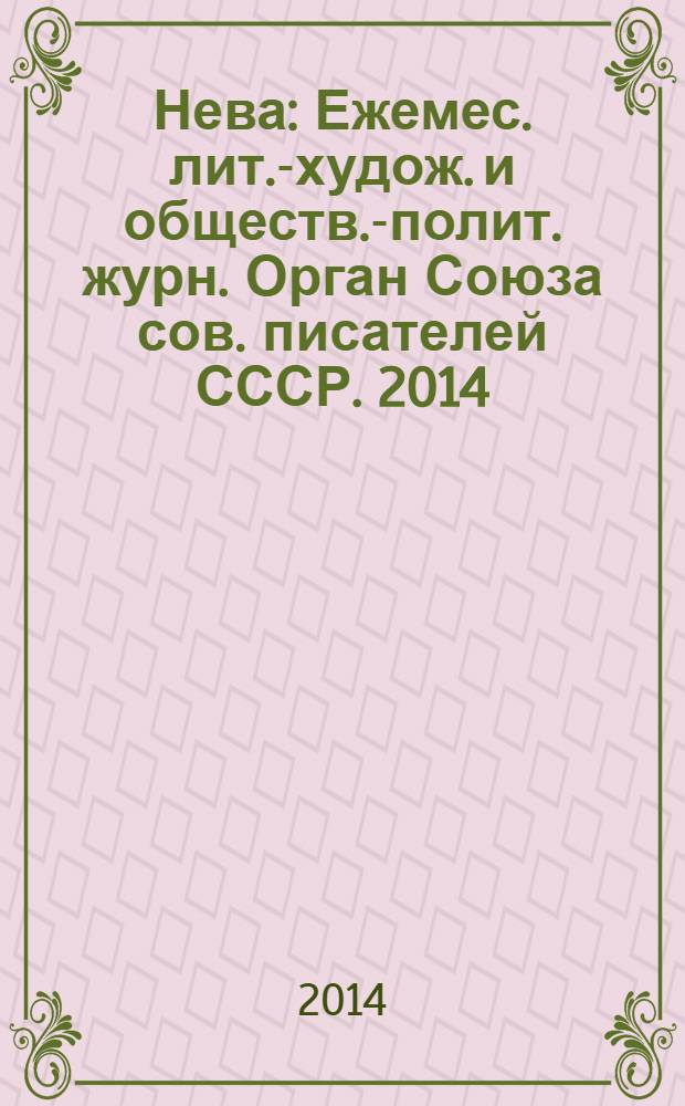 Нева : Ежемес. лит.-худож. и обществ.-полит. журн. Орган Союза сов. писателей СССР. 2014, 6