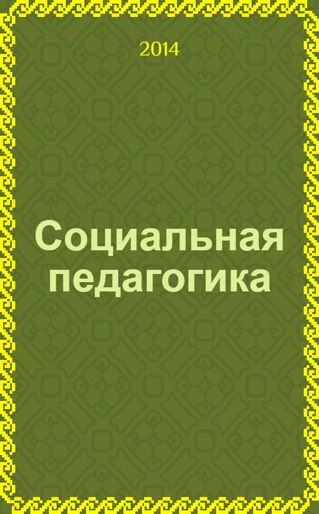Социальная педагогика : Деловой журн. для социал. работников и педагогов. 2014, 2