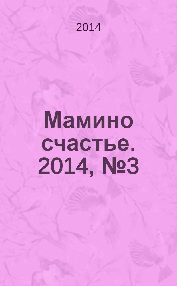 Мамино счастье. 2014, № 3 (55)