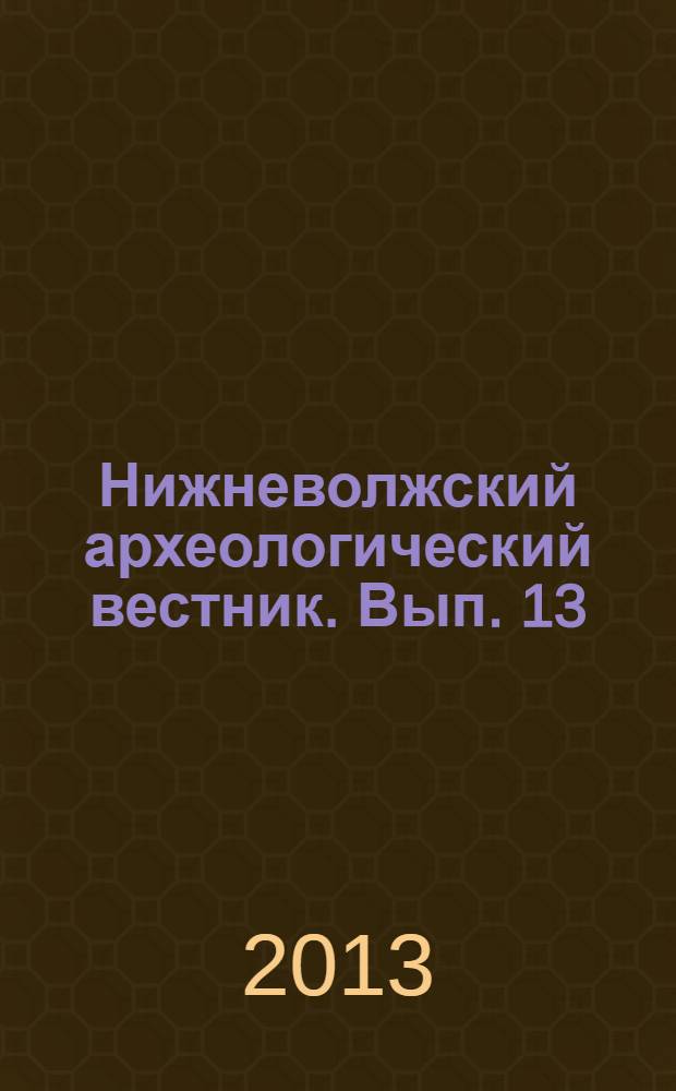 Нижневолжский археологический вестник. Вып. 13