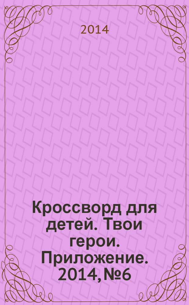 Кроссворд для детей. Твои герои. Приложение. 2014, № 6 : Раскраски и головоломки