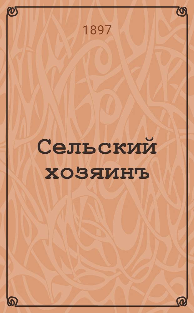 Сельский хозяинъ : Еженед. ил. журн. практ. сел. хоз-ва и домоводства. Г. 12 1896/1897, № 20