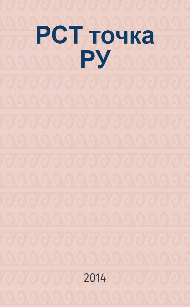 РСТ точка РУ : тарифное регулирование. Промышленность. Энергетика. Строительство, ЖКХ Ростовской области информационно-методический журнал специализированное приложение к информационно-аналитическому журналу "ЮГ.RU". 2014, № 2 (7)