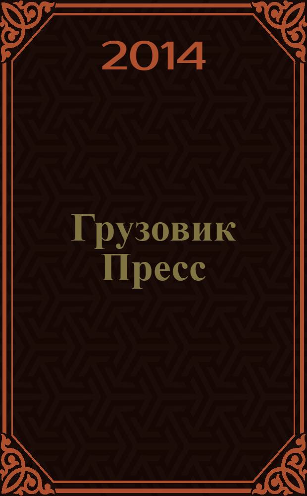 Грузовик Пресс : Профессионалы для профессионалов. 2014, № 7 (129)