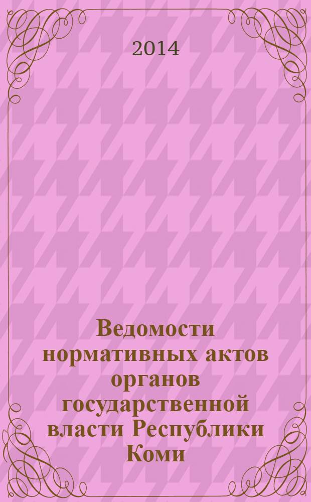 Ведомости нормативных актов органов государственной власти Республики Коми : официальное периодическое издание. Г. 22 2014, № 16