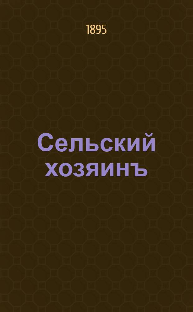 Сельский хозяинъ : Еженед. ил. журн. практ. сел. хоз-ва и домоводства. Г. 10 1894/1895, № 18