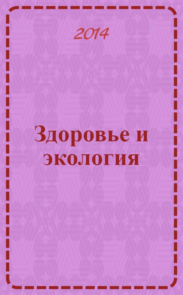 Здоровье и экология : Науч.-попул. журн. 2014, № 4 (134)