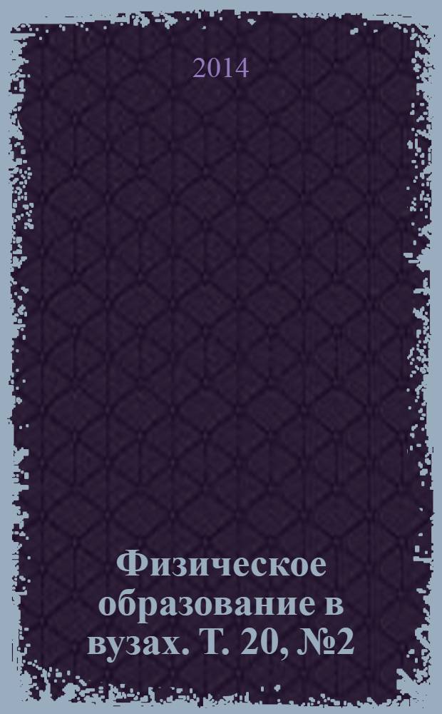Физическое образование в вузах. Т. 20, № 2