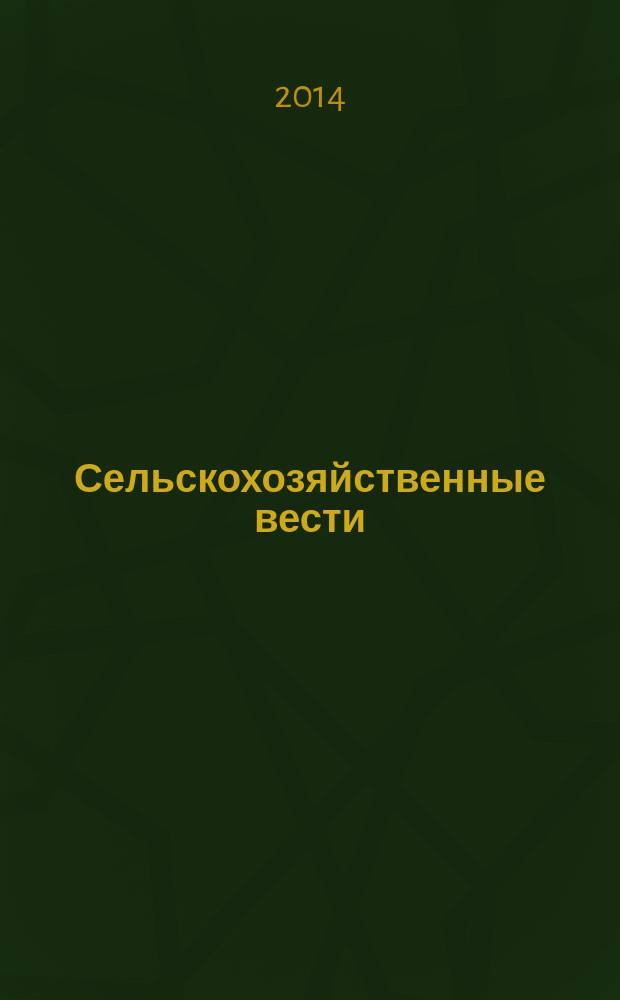 Сельскохозяйственные вести : Информ. журн. 2014, № 2 (97)