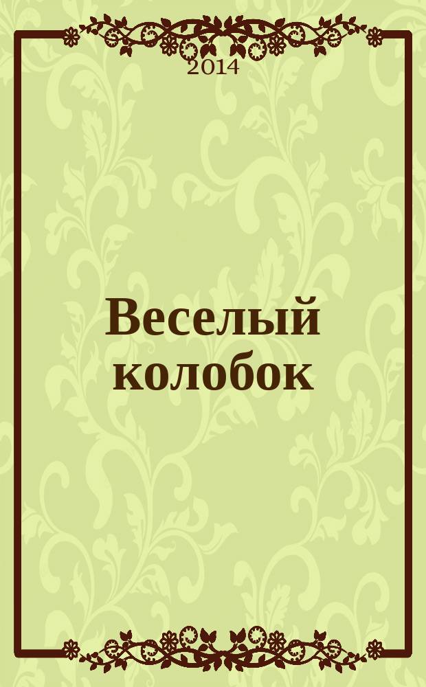 Веселый колобок : для дошкольного возраста. 2014, № 7