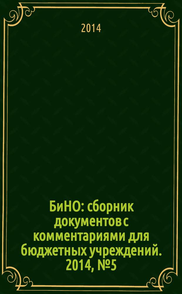 БиНО: сборник документов с комментариями для бюджетных учреждений. 2014, № 5 (107)