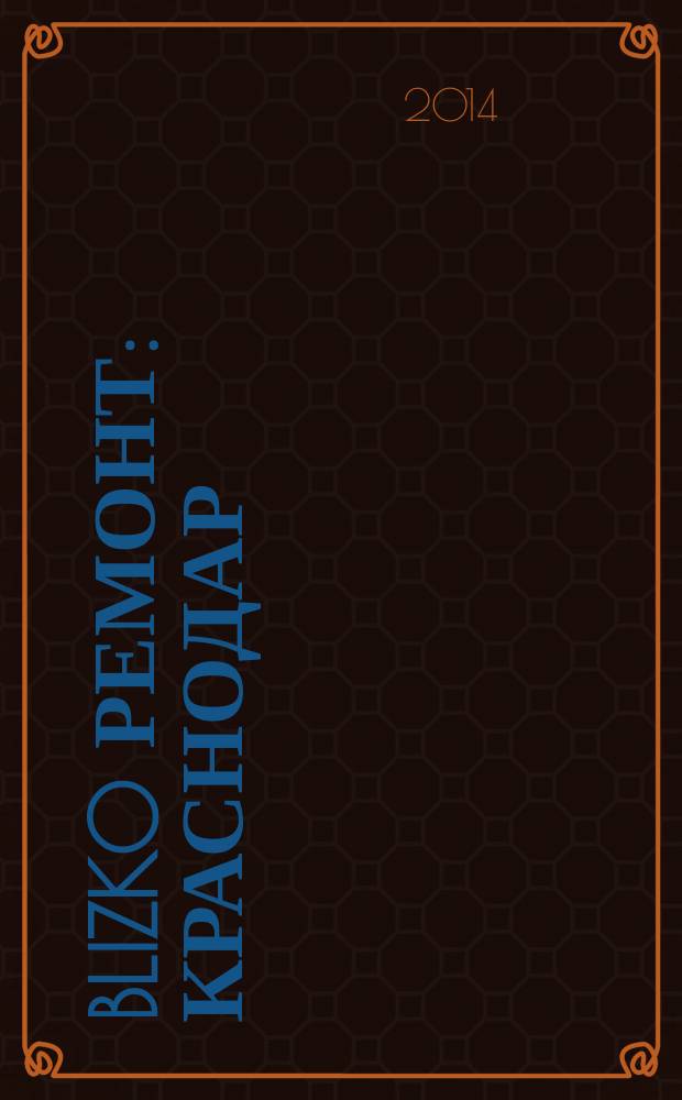 BLIZKO Ремонт: Краснодар : рекламный каталог строительных и отделочных материалов. 2014, № 22 (145)