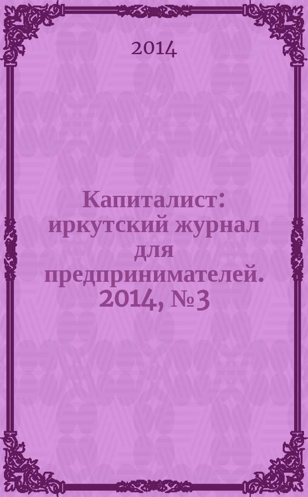 Капиталист : иркутский журнал для предпринимателей. 2014, № 3 (74)
