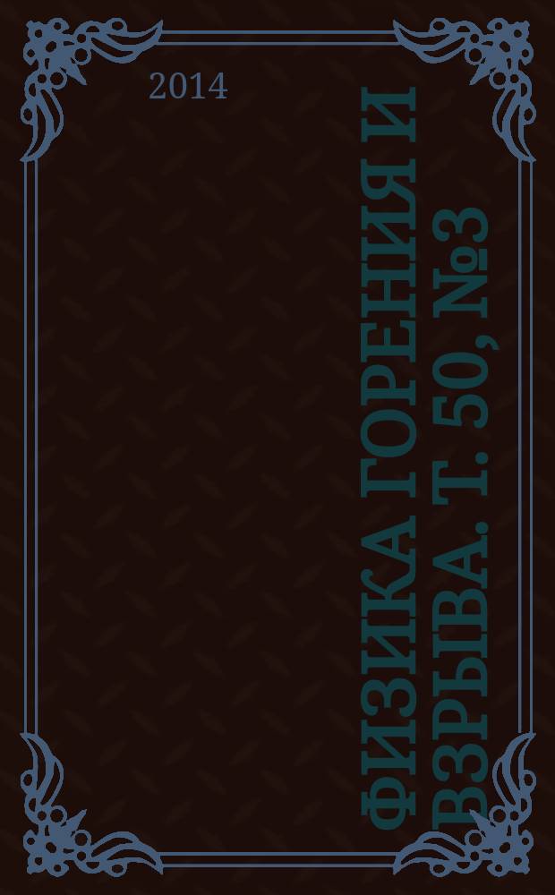 Физика горения и взрыва. Т. 50, № 3