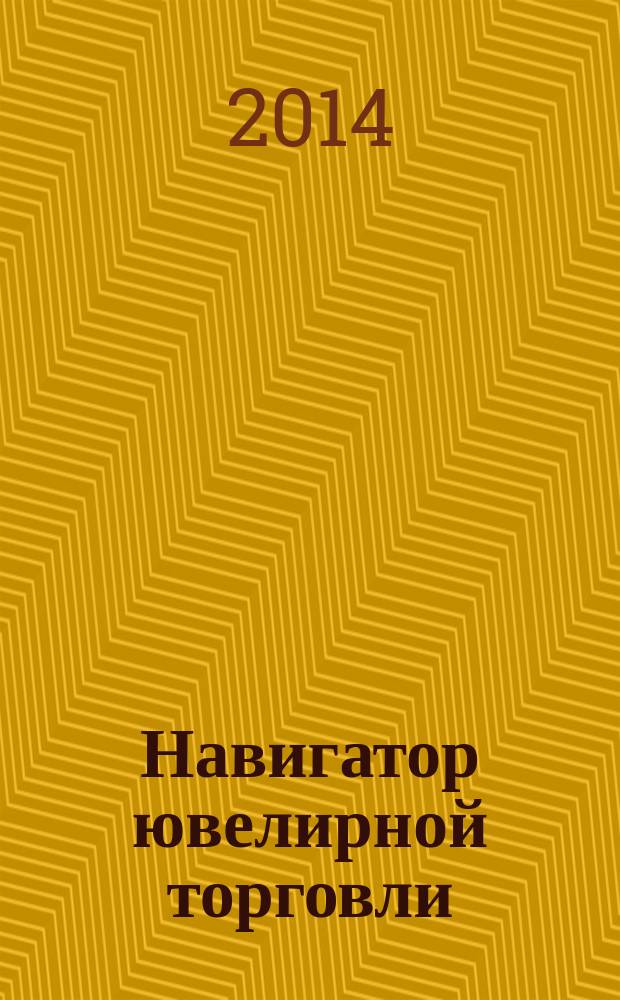 Навигатор ювелирной торговли : первый профессиональный журнал о технологии и культуре продаж украшений. 2014, № 4 (133)