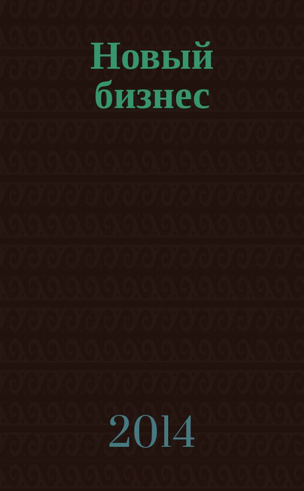Новый бизнес : ежемесячный журнал. 2014, № 4