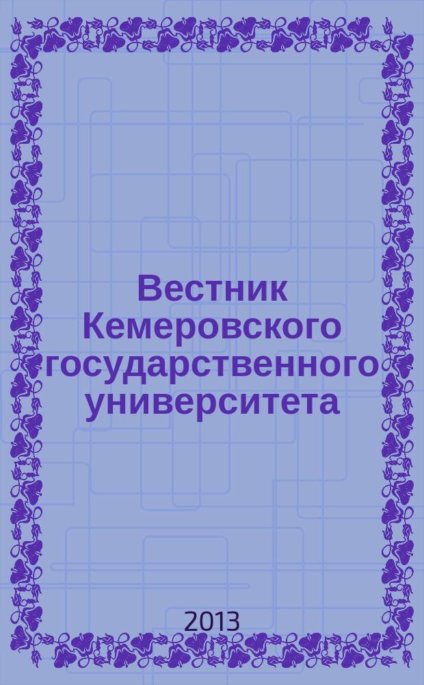 Вестник Кемеровского государственного университета : Журн. теорет. и прикл. исслед. 2013, № 3 (55), т. 3
