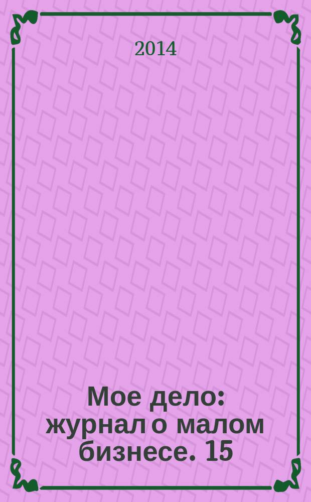 Мое дело : журнал о малом бизнесе. 15