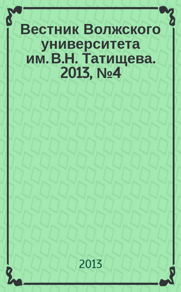 Вестник Волжского университета им. В.Н. Татищева. 2013, № 4 (79)