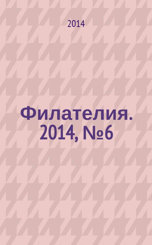 Филателия. 2014, № 6 (576)