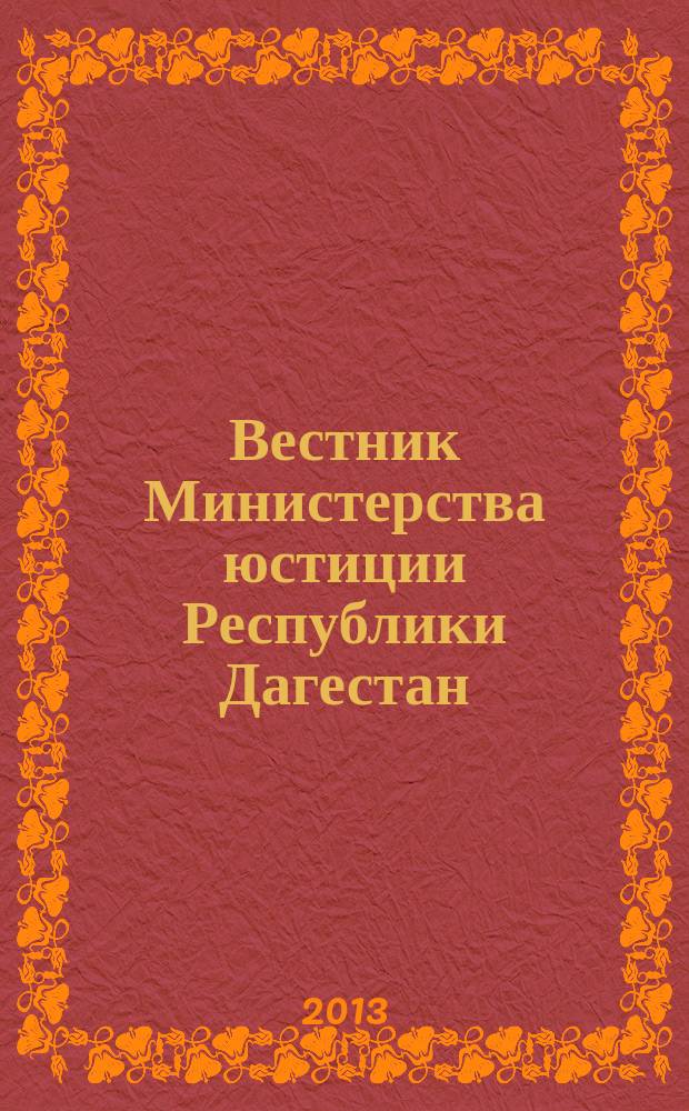 Вестник Министерства юстиции Республики Дагестан : официальное издание. 2013, № 22