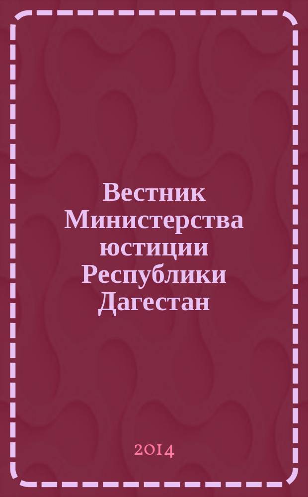 Вестник Министерства юстиции Республики Дагестан : официальное издание. 2014, № 6