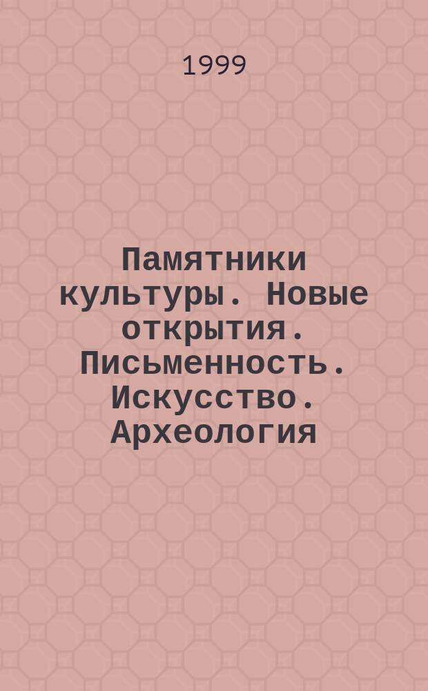 Памятники культуры. Новые открытия. Письменность. Искусство. Археология : Ежегодник