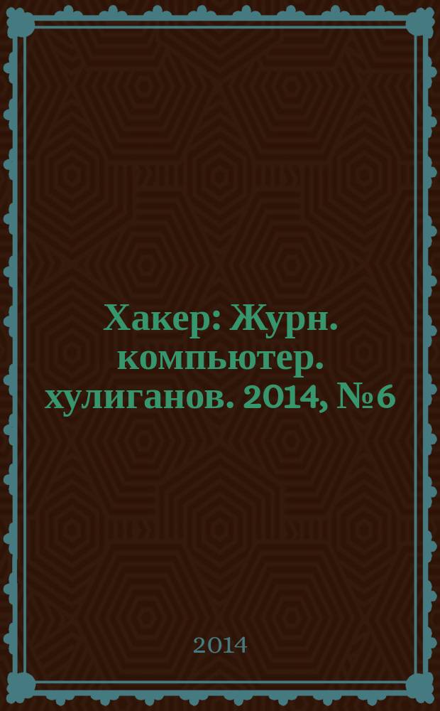 Хакер : Журн. компьютер. хулиганов. 2014, № 6 (185)