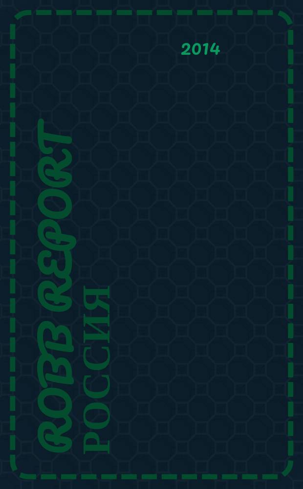 Robb Report Россия : for the luxury lifestyle журнал. 2014, 7/8 (107)