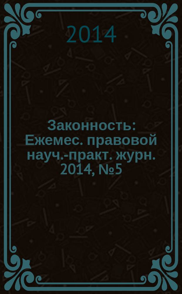 Законность : Ежемес. правовой науч.-практ. журн. 2014, № 5 (955)