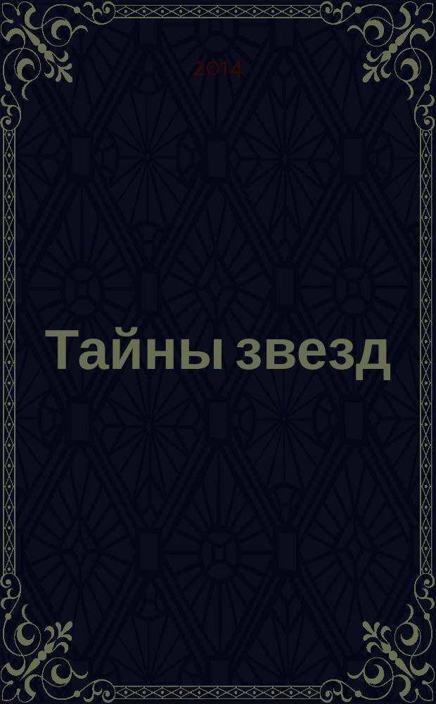 Тайны звезд : еженедельный журнал. 2014, № 25 (345)