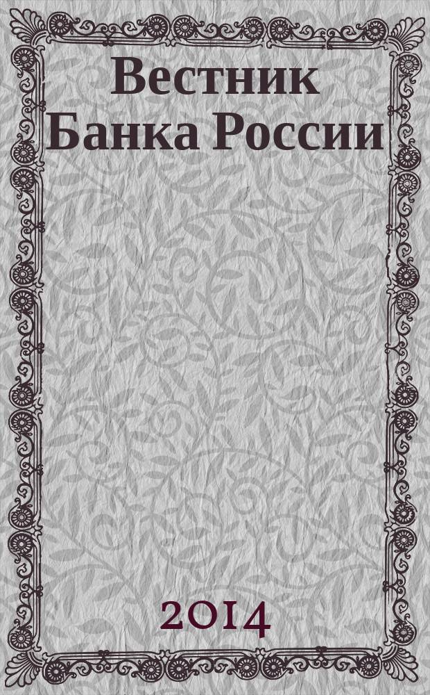 Вестник Банка России : Оператив. информ. Центр. банка Рос. Федерации. 2014, № 58 (1536)