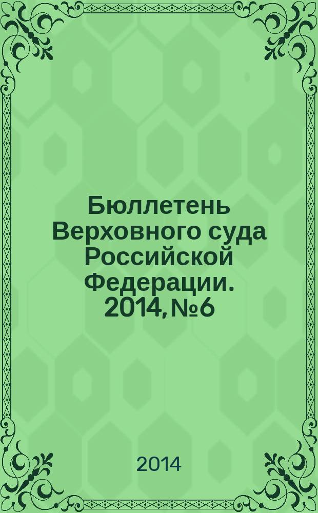Бюллетень Верховного суда Российской Федерации. 2014, № 6