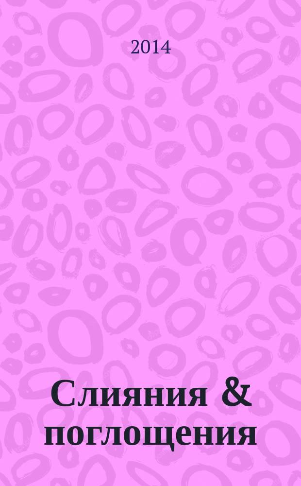 Слияния & поглощения : Первое изд. для профессионалов М&A в России Ежемес. аналит. журн. 2014, № 5 (9)