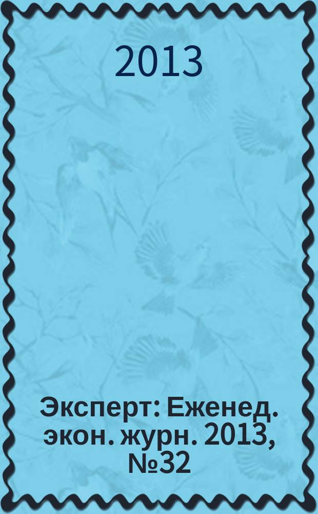 Эксперт : Еженед. экон. журн. 2013, № 32 (862)