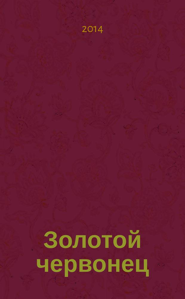 Золотой червонец : журнал о монетах, медалях и сувенирах для особых случаев. 2014, № 2 (27)