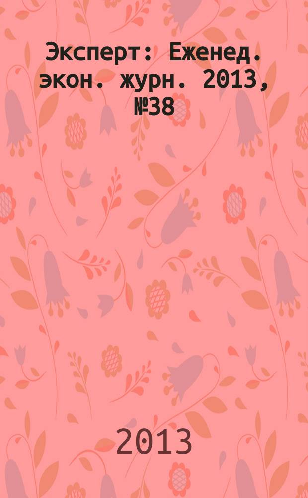 Эксперт : Еженед. экон. журн. 2013, № 38 (868)