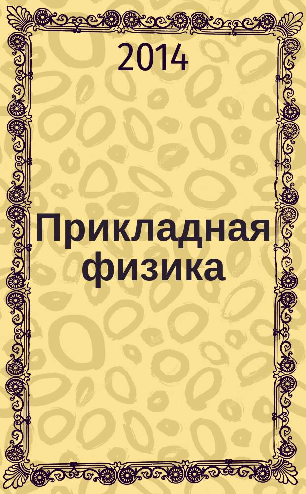 Прикладная физика : Науч.-техн. журн. 2014, № 2