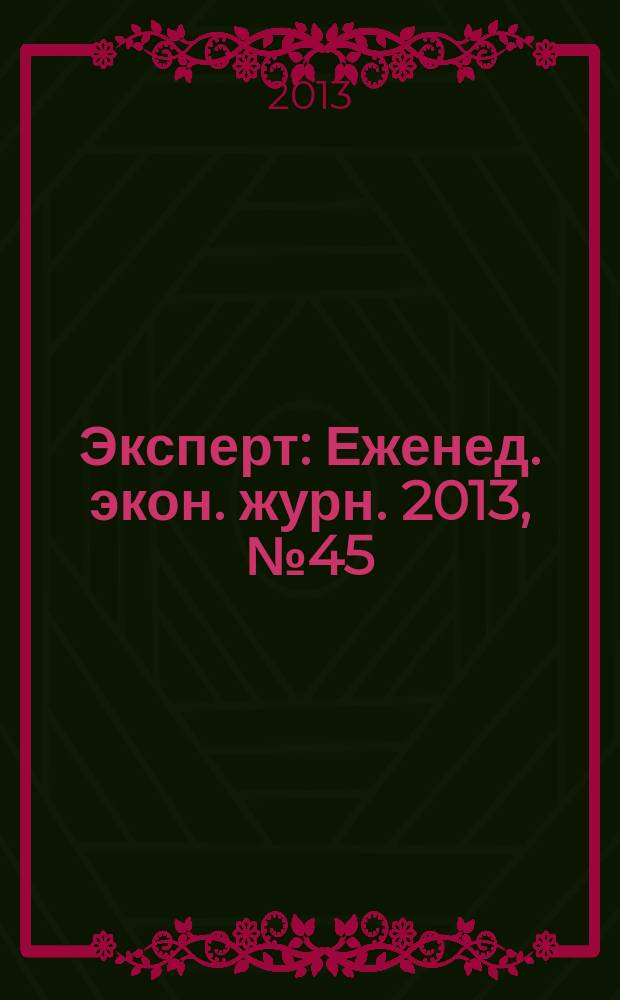 Эксперт : Еженед. экон. журн. 2013, № 45 (875)
