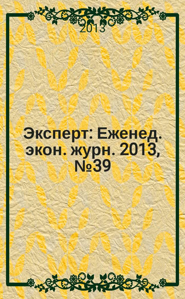 Эксперт : Еженед. экон. журн. 2013, № 39 (869)