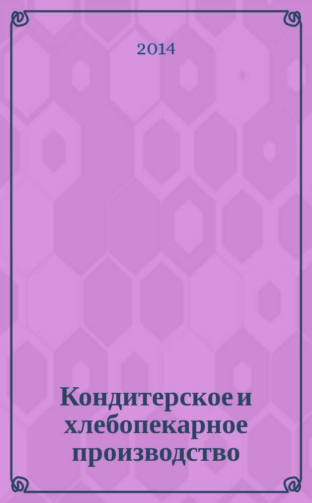 Кондитерское и хлебопекарное производство : Специализир. информ. бюл. 2014, № 5/6 (149)