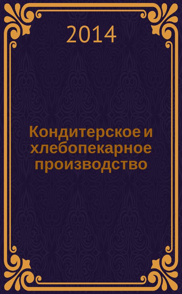 Кондитерское и хлебопекарное производство : Специализир. информ. бюл. 2014, № 7 (150)